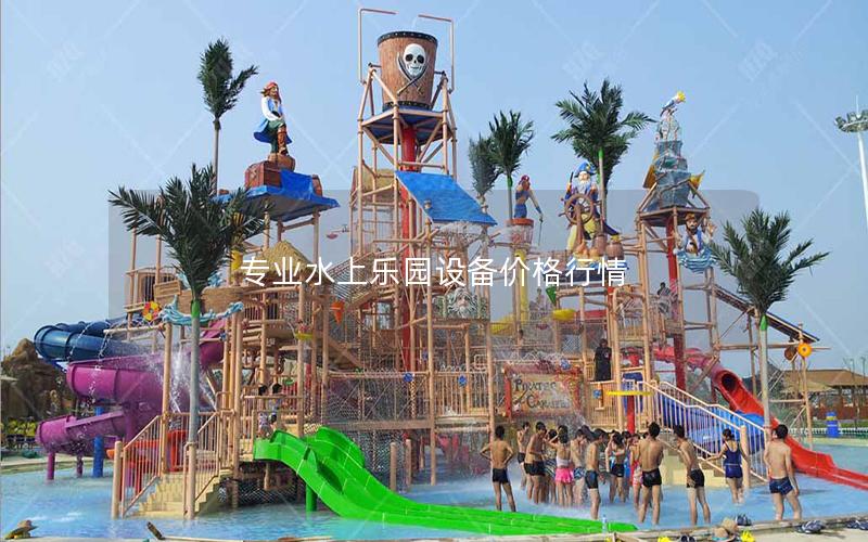 專業(yè)水上樂園設(shè)備價格行情