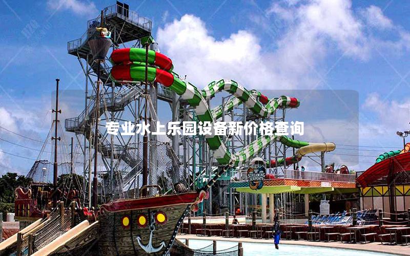 專業(yè)水上樂園設(shè)備新價(jià)格查詢