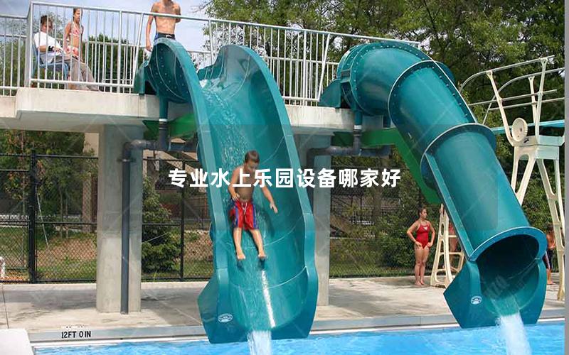 專業水上樂園設備哪家好