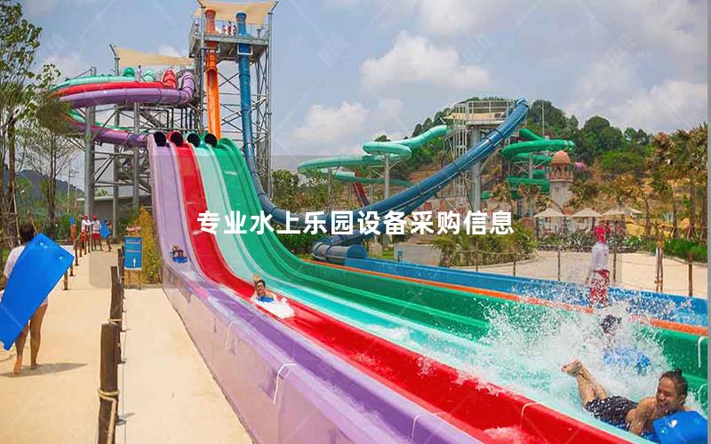 專業(yè)水上樂(lè)園設(shè)備采購(gòu)信息