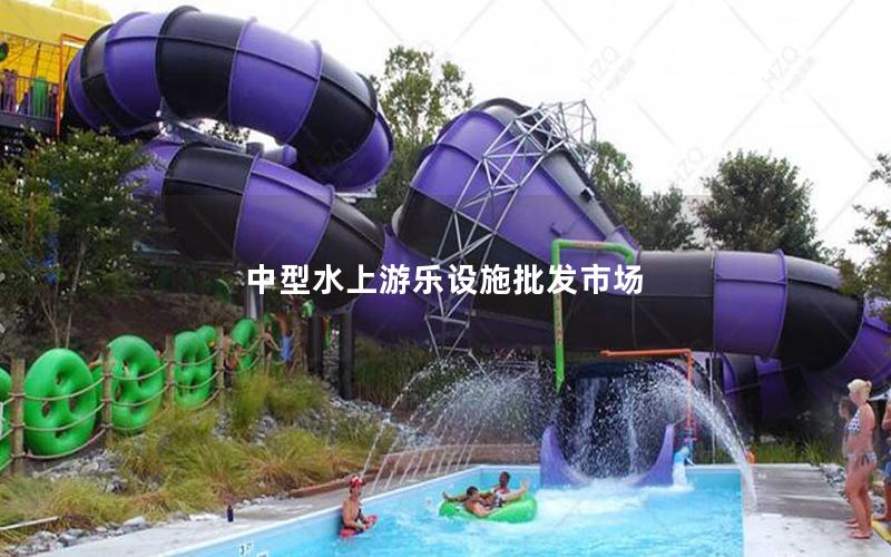 中型水上游樂設施批發市場