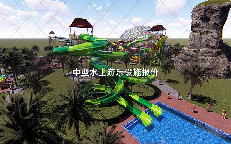 中型水上游樂設施報價