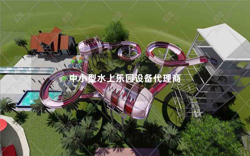 中小型水上樂園設備代理商 中小型水上樂園設備代理商