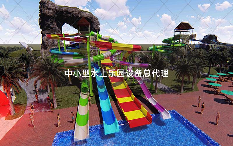 中小型水上樂園設備總代理