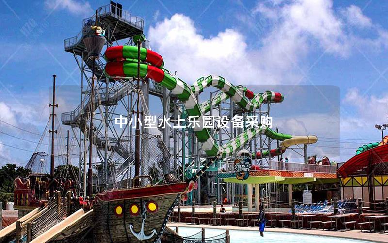 中小型水上樂園設(shè)備采購(gòu)