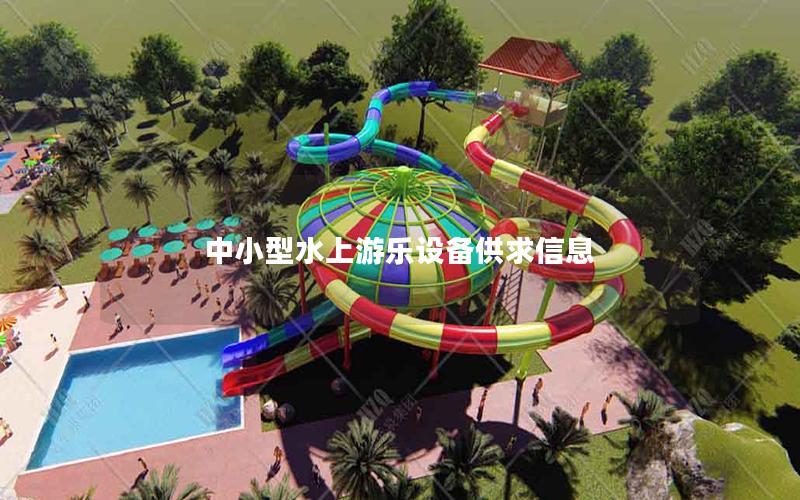 中小型水上游樂設備供求信息