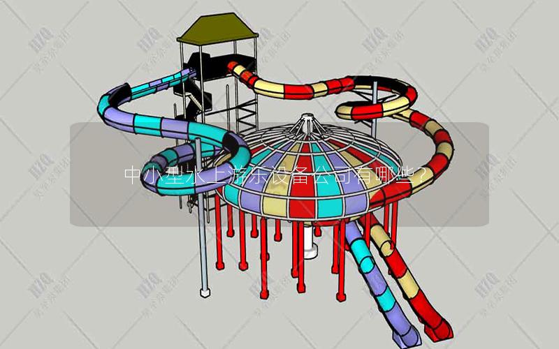 中小型水上游樂(lè)設(shè)備公司有哪些？