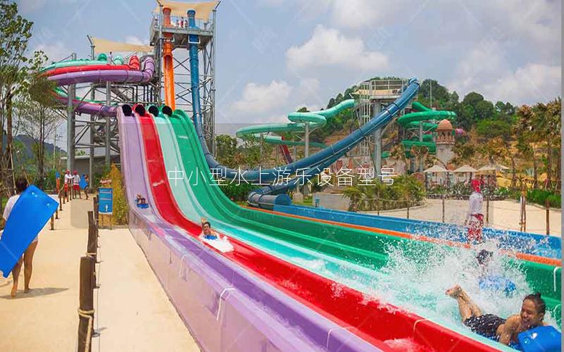 中小型水上游樂設(shè)備型號(hào)