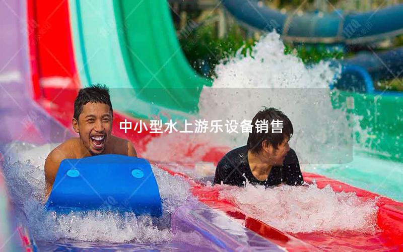 中小型水上游樂設備銷售 中小型水上游樂設備銷售