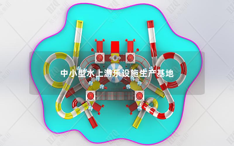 中小型水上游樂設施生產基地