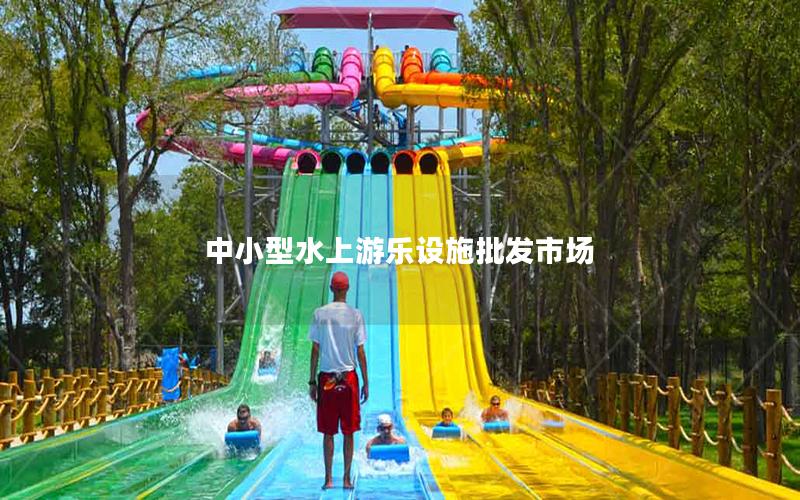 中小型水上游樂設施批發市場