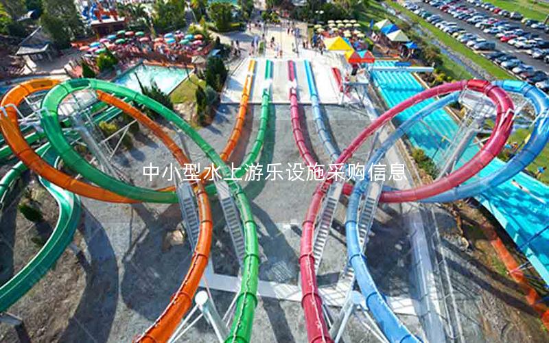 中小型水上游樂設施采購信息