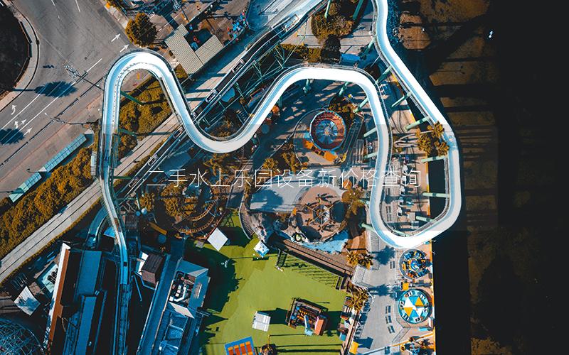 二手水上樂園設備新價格查詢