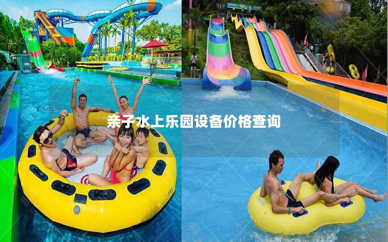 親子水上樂園設備價格查詢