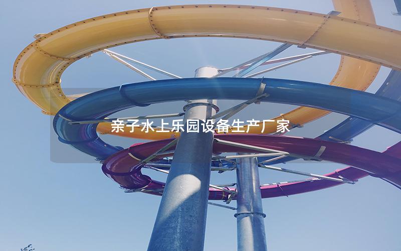 親子水上樂園設備生產廠家