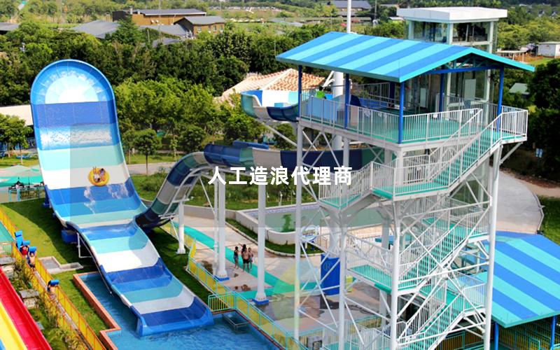 人工造浪代理商 人工造浪代理商