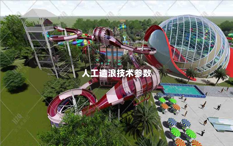 人工造浪技術參數