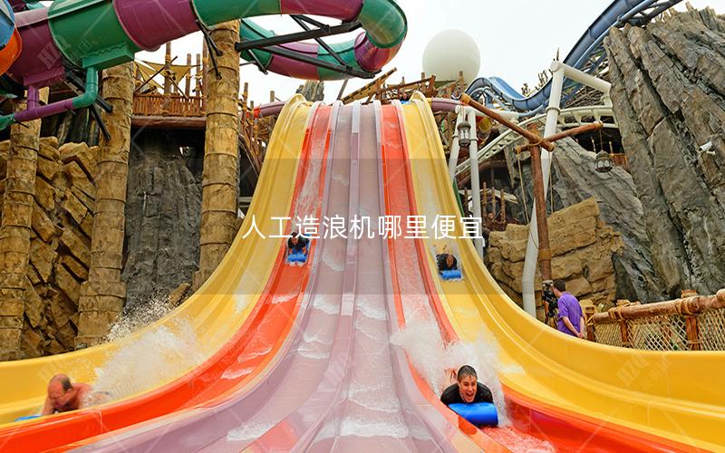 人工造浪機(jī)哪里便宜 人工造浪機(jī)哪里便宜
