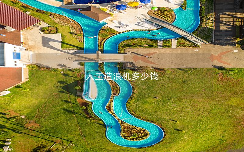 人工造浪機(jī)多少錢 人工造浪機(jī)多少錢