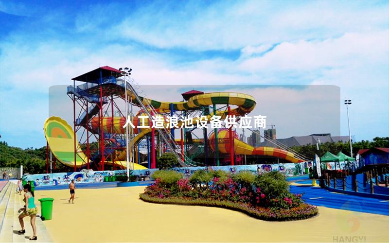 人工造浪池設(shè)備供應(yīng)商 人工造浪池設(shè)備供應(yīng)商