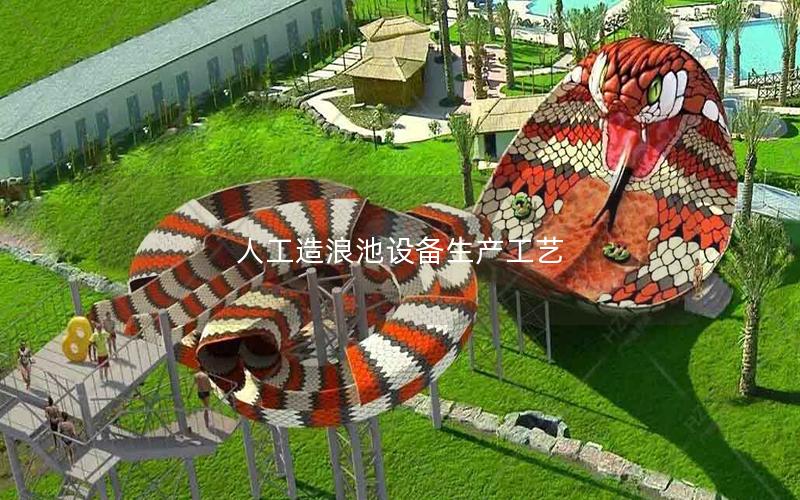 人工造浪池設備生產工藝