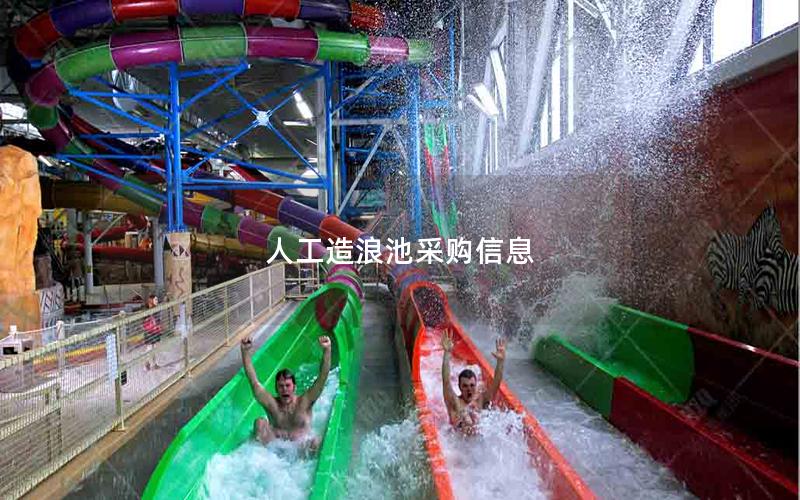 人工造浪池采購(gòu)信息