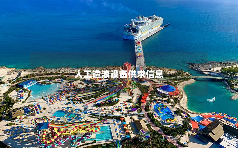 人工造浪設備供求信息 人工造浪設備供求信息