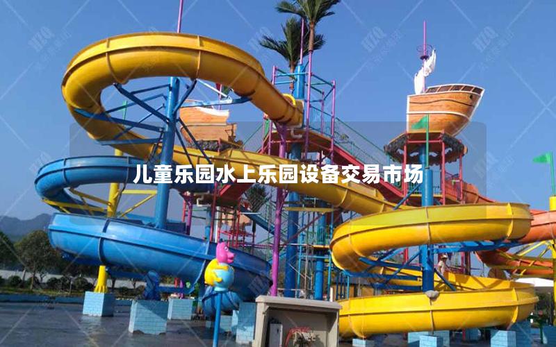 兒童樂園水上樂園設(shè)備交易市場(chǎng)