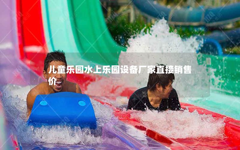 兒童樂(lè)園水上樂(lè)園設(shè)備廠家直接銷售價(jià)