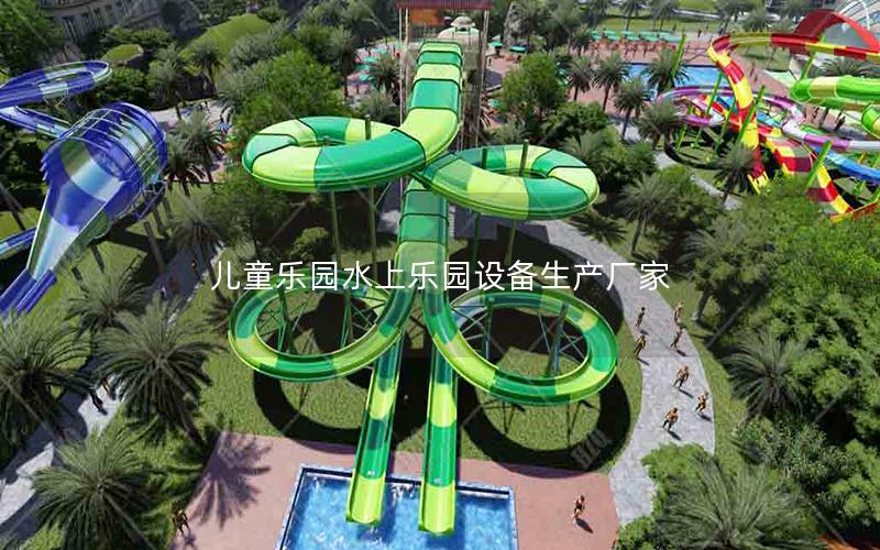兒童樂園水上樂園設備生產(chǎn)廠家