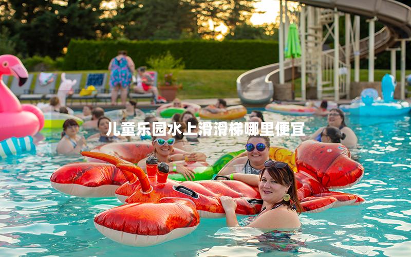 兒童樂(lè)園水上滑滑梯哪里便宜