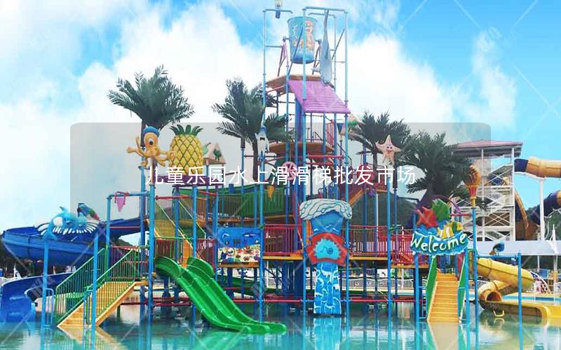 兒童樂園水上滑滑梯批發(fā)市場 兒童樂園水上滑滑梯批發(fā)市場