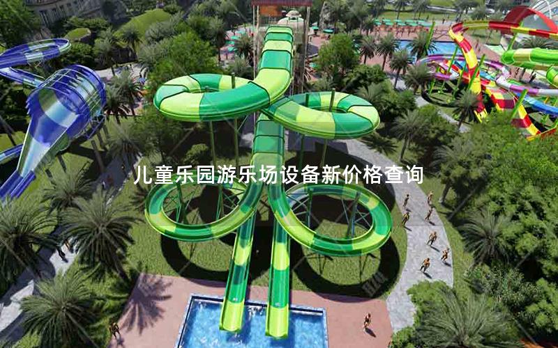 兒童樂(lè)園游樂(lè)場(chǎng)設(shè)備新價(jià)格查詢