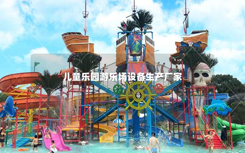 兒童樂(lè)園游樂(lè)場(chǎng)設(shè)備生產(chǎn)廠家 兒童樂(lè)園游樂(lè)場(chǎng)設(shè)備生產(chǎn)廠家