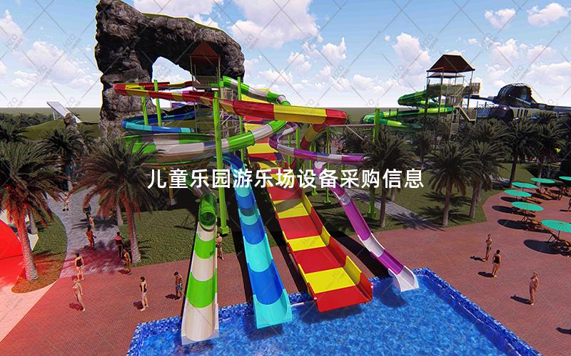 兒童樂園游樂場設(shè)備采購信息