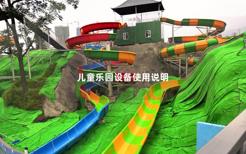 兒童樂園設備使用說明