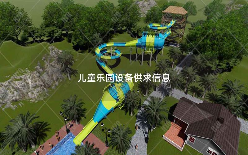 兒童樂園設備供求信息 兒童樂園設備供求信息