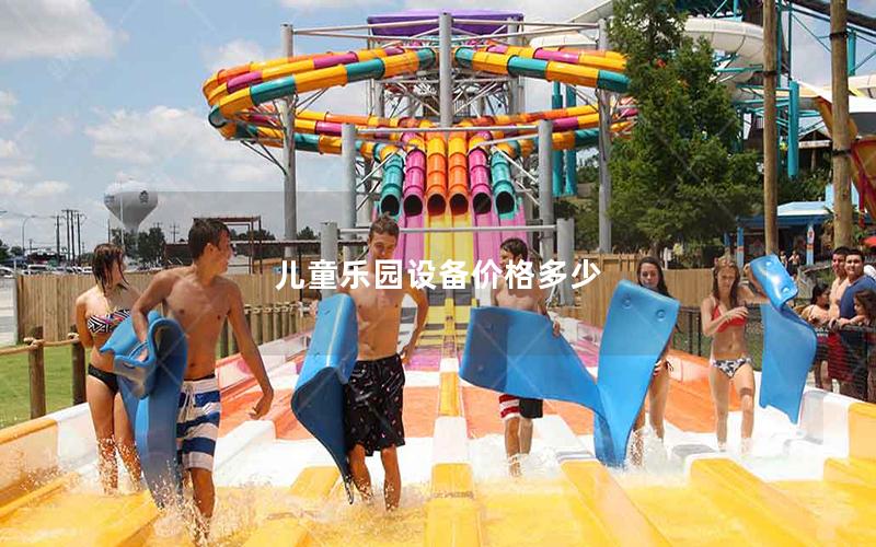 兒童樂園設備價格多少 兒童樂園設備價格多少