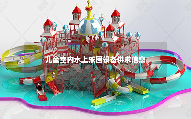 兒童室內(nèi)水上樂園設備供求信息