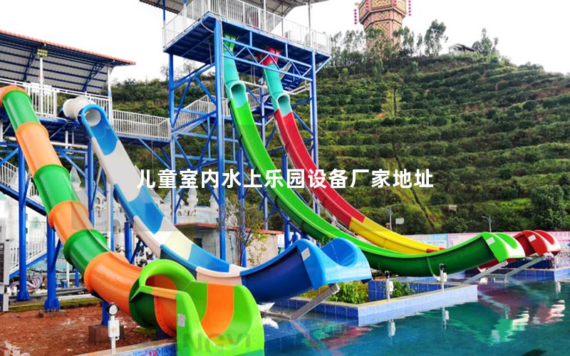 兒童室內水上樂園設備廠家地址