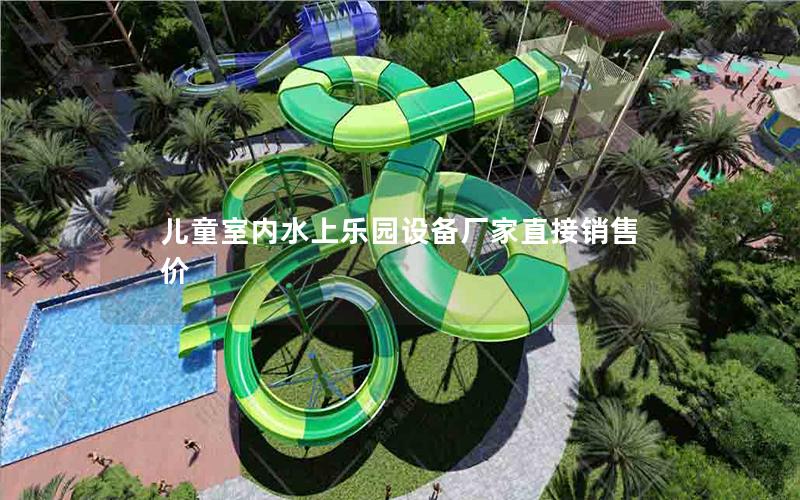 兒童室內水上樂園設備廠家直接銷售價