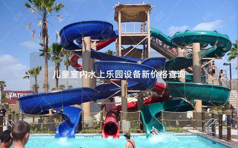 兒童室內(nèi)水上樂園設(shè)備新價格查詢 兒童室內(nèi)水上樂園設(shè)備新價格查詢