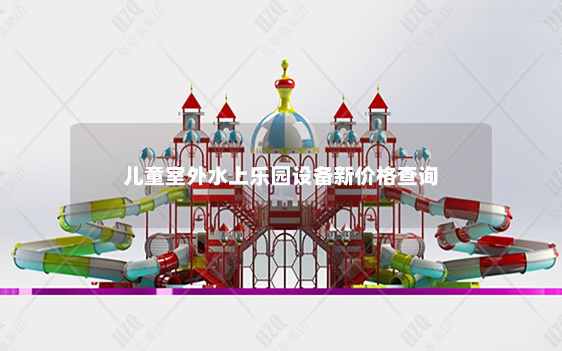 兒童室外水上樂園設備新價格查詢