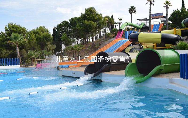 兒童水上樂園滑梯零售價 兒童水上樂園滑梯零售價