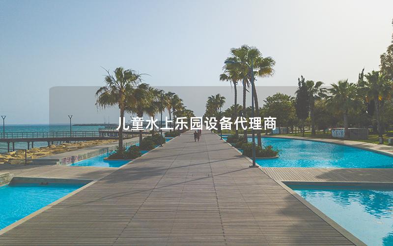 兒童水上樂園設備代理商