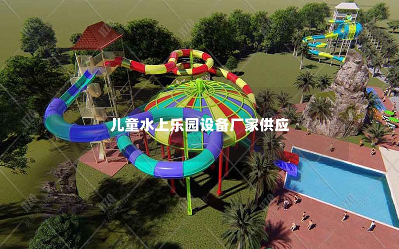 兒童水上樂園設備廠家供應