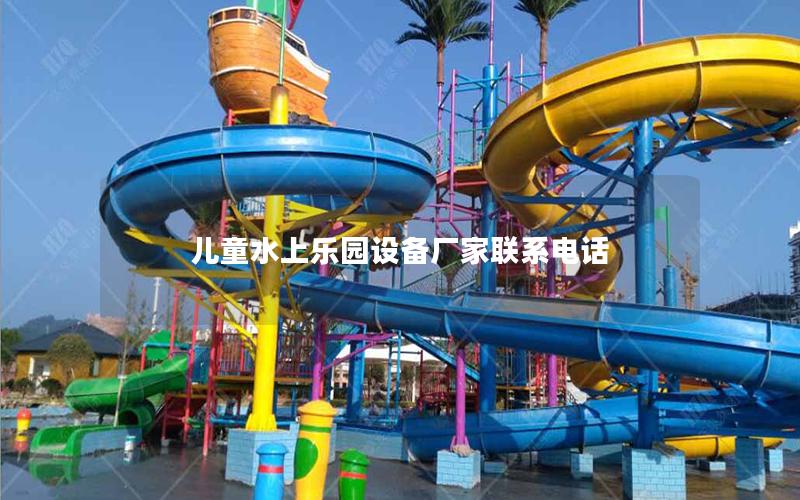 兒童水上樂園設備廠家聯系電話