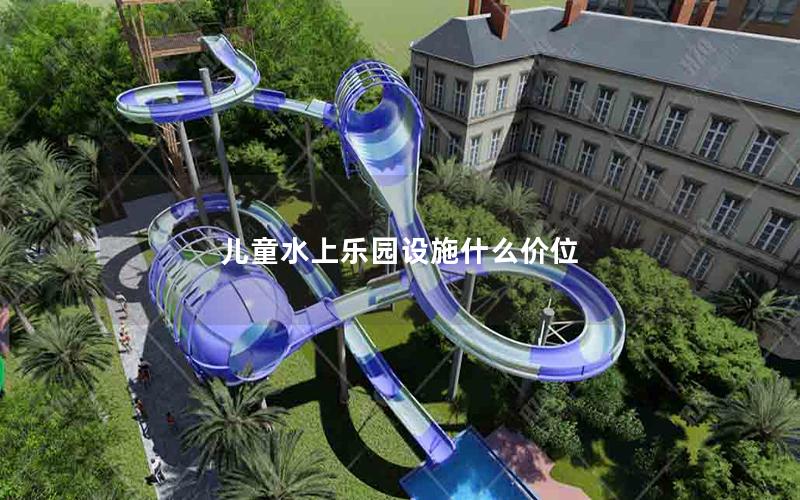 兒童水上樂園設(shè)施什么價位 兒童水上樂園設(shè)施什么價位