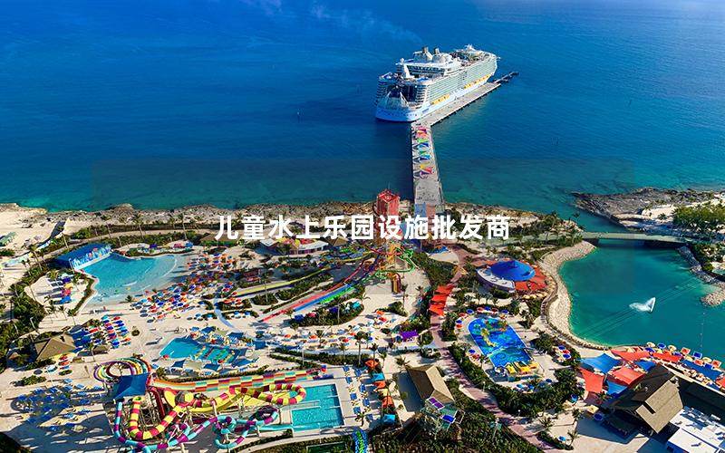 兒童水上樂園設施批發(fā)商