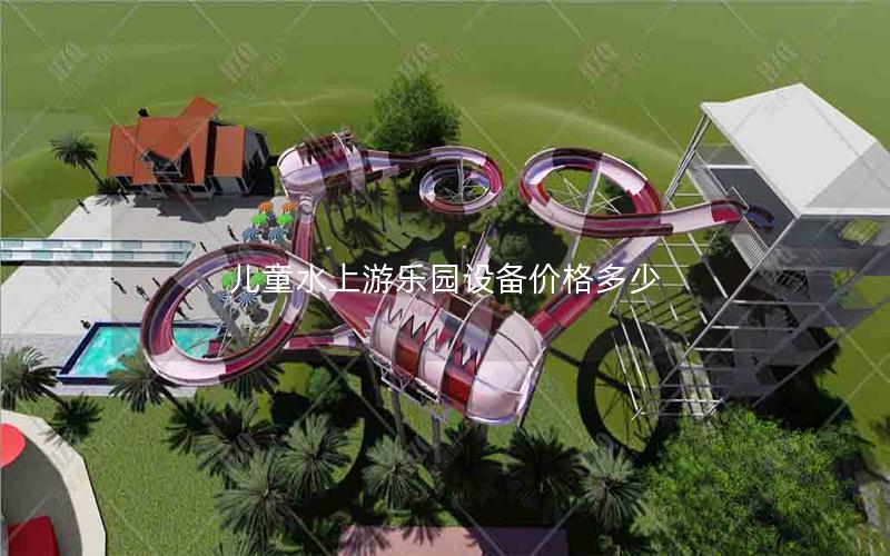 兒童水上游樂園設(shè)備價(jià)格多少